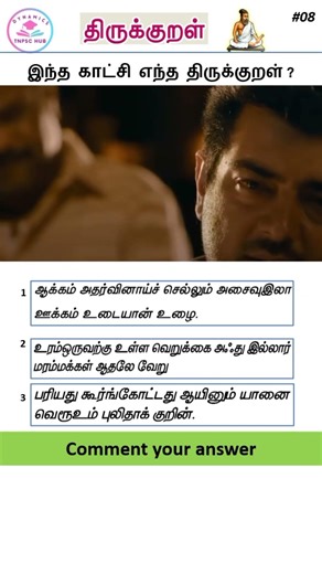 TNPSC Group 4 & 2 திருக்குறள் #TNPSC #Thirukkural #Group4#Group2 #TNPSCShorts #Tamil#shortsfeed