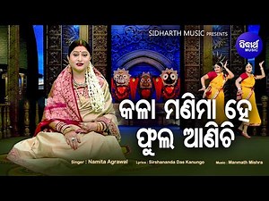 Kalaa Manima Hey Phula Anichhi - Bhabaperna Jagannath Bhajan | Namita Agrawal | Sidharth Music