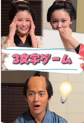 3文字ゲームしてみました🍚 りのんちゃんの地元みんな知ってるよね？？ #江戸にログインしました #田仲埜愛 @田仲埜愛(のあ) #植村颯太 @植村颯太 #相塲星音 @相塲 星音【あいば りのん】