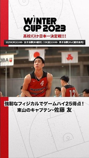 【高校バスケ】ベスト8進出に導いた東山のキャプテン佐藤 友（東山高校3年）