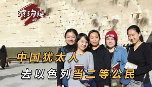 中国也有犹太人？费尽心机要回到以色列，身份认同还是利益驱使？