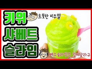 키위샤베트 슬라임 만들기ㅣ새콤달콤 상큼뽀짝 슬라임ㅣ됴토리삼촌♪