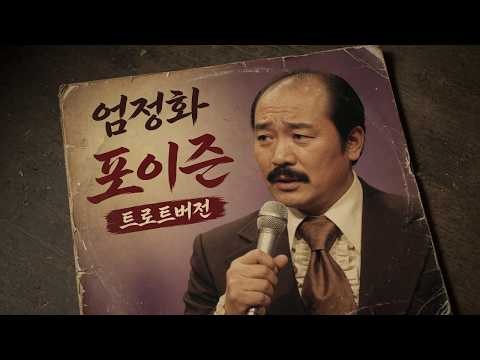 엄정화 - 포이즌 (트로트 버전)