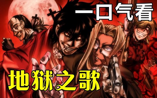 【Hellsing地狱之歌】解说版，一口气看完，在英国，存在着一个对付吸血鬼的秘密组织，皇家国教骑士团——HELLSING组织，附战力排行。