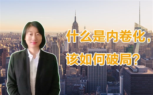 什么是内卷化？为何中国的内卷化这么严重，又如何破局？