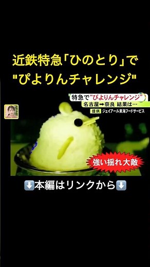⬆️本編はリンクから⬆️近鉄特急「ひのとり」で“チャレンジ成功”なるか…名古屋の人気スイーツ『ぴよりん』奈良で初めて販売 360ぴよの命運は#shorts