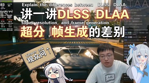 观众提问：讲一讲DLSS DLAA 超分 帧生成的差别【极客湾直播切片】