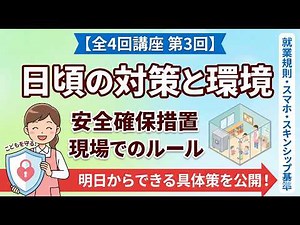 【保育研修：子ども性暴力防止法】第3回こども性暴力防止法「安全確保措置」とは？日頃の対策・チームでの見守り・相談窓口の整備