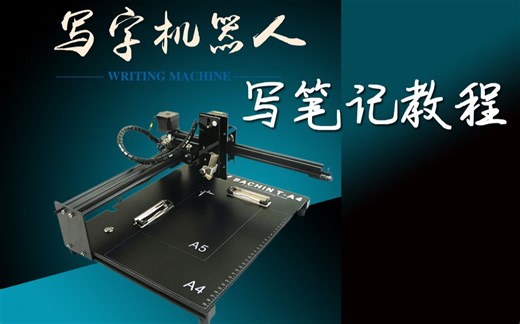 【写笔记教程】智能写字机器人自动写字绘画好帮手-适合八千电子所有型号的写字机