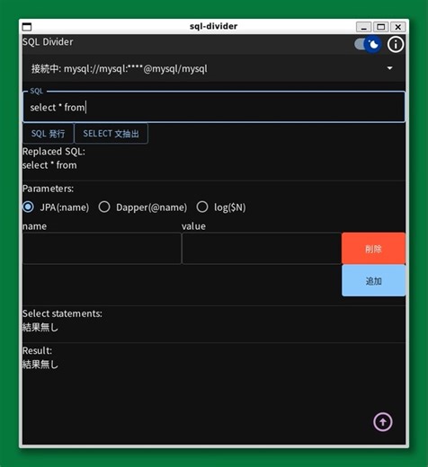 SQL 分析支援ツール SQL Divider の進捗報告 007 - $N 方式のパラメーターに対応+発行するSQLの可視化を行いました