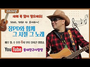 2026년 1월5일 월요일 8시 장pd와 그시절 그노래 #7080 #cover #즐거움 #music #guitar #5060 #singer #실시간방송