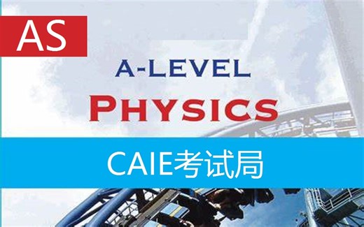 【CAIE考试局】ALevel物理AS精讲（9702）剑桥国际 Cambridge International AS A-Level Physics