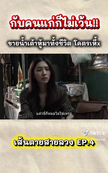 อาม่าขายมาทั้งชีวิตเพื่อเก็บเงินไว้ใช้บั้นปลาย แต่กลับถูกพวกคอลเซ็นเตอร์หลอกไปจนหมดเกลี้ยง ใจทำด้วยอะไรถึงทำกับคนแก่ได้ลงคอ? 💔😭 #เส้นตายสายลวง#มิวนิษฐา#นิ้งชุติมา#เอสเธอร์สุปรีย์ลีลา#คอลเซ็นเตอร์#มิจฉาชีพ#เตือนภัยสังคม#หลอกลวง