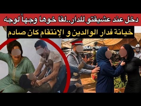اغرب خيانة فدار الوالدين😱الأخ حصّل عشيق ختو وسط الدار وجهاً لوجه⁉️قضايا الدرك الملكي