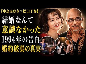 【松山千春×中島みゆき】1994年、歌姫が告白した「結婚の意識」と北の大地が育んだ未完の約束