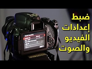ضبط اعدادات الكاميرا الكانون لـ تصوير الفيديو 📸 ماتريكس219