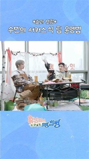 *효과 보장* 수빈의 서커스 식 팀 운영법