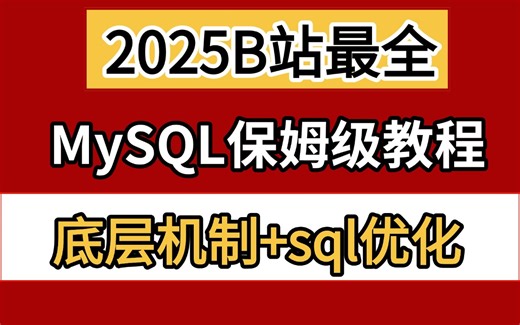 【MySQL保姆级教程】2025最细MySQL数据库高阶教程，深入理解Mysql底层机制，逼自己一周吃透mysql！
