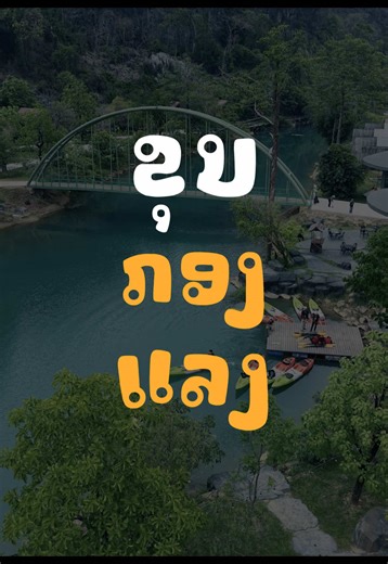 ຂຸນກອງແລງ ແຂວງຄຳມ່ວນ | Laotian Culture