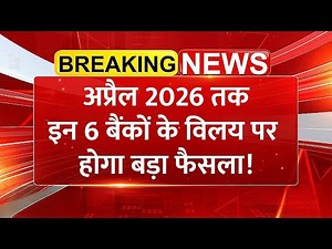 6 बड़े PSU बैंकों का Mega Merger तय? सरकार लेने वाली है बड़ा फैसला | Banking Sector Breaking News