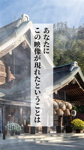 この映像には、出雲より特別なご気を込めております。 #復縁 #復縁したい #復縁成就 #縁結び #出雲大社