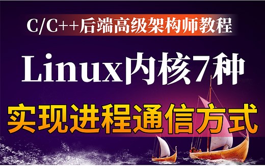 【C/C++后端开发】Linux内核实现进程通信，7种方式玩转内核机制（管道Pipe、命名管道、信号、消息队列、套接字、共享内存、信号量）