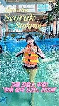 가을엔 무조건 여기🍂 설악워터피아 나이트스파 완전 힐링💦