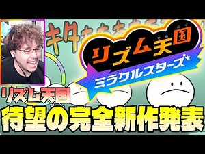 [Rhythm Heaven Complete New Release] The reaction of a commentator born in the Heisei era when th...
