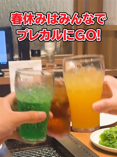 春休みに楽しむプレミアムカルビランチ