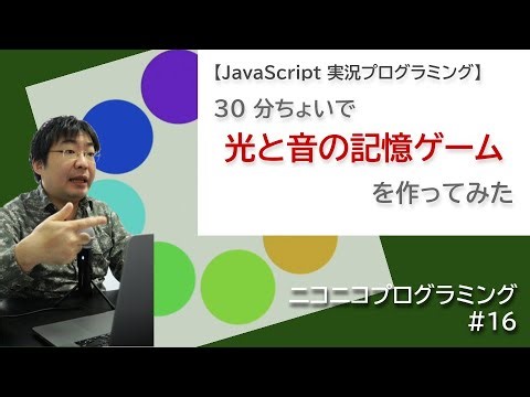 光と音の記憶ゲームを30分ちょいで作ってみた【JavaScript実況プログラミング】