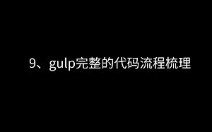 9、gulp完整的代码流程梳理