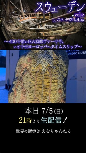 【本日21時より生配信】400年前の巨大戦艦！？ヴァーサ号の迫力が凄すぎた。中世ヨーロッパへタイムスリップ in ストックホルム【スウェーデンvol 2】