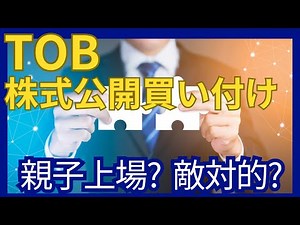 TOB（株式公開買い付け）概要と投資におけるポイント
