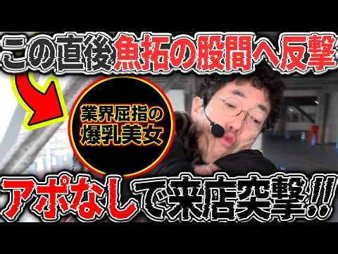 【放送事故】魚拓もドン引き!? このゲスト下品すぎるだろww 爆乳美女にアポなし来店突撃!? 【カチコミ】17話前編