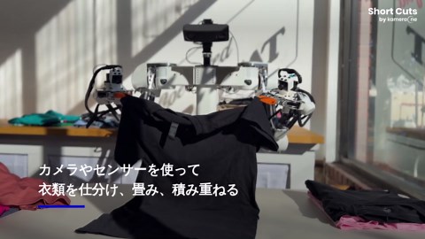 洗濯物を畳んでくれるAI搭載ロボット「アイザック」試験運用中