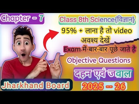 Jcert Class 8th Science Chapter 7 Objective Question | MCQ |