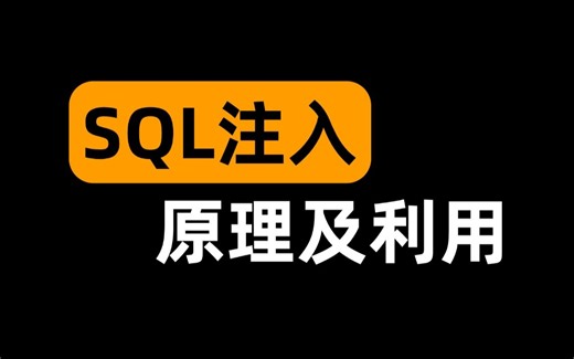 【网络安全】SQL注入攻击原理及利用精讲教程，从零基础到实战！
