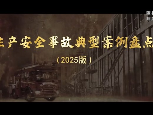 2025版生产安全事故典型案例盘点