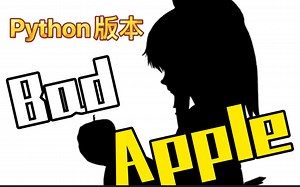 【Python Apple】2120年了还记得Bad Apple吗？【doge】