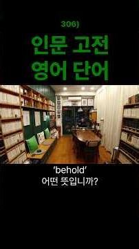 인문고전 영어단어 classical humanities vocabulary 306) behold (바라)보다 _ 오만과 편견 Pride and Prejudice