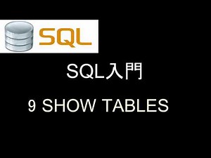 SQL入門 レッスン9 SHOW TABLES