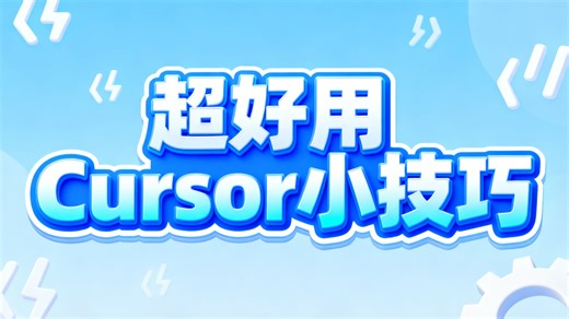 学会这两句话，Cursor效率瞬间翻倍，告别99%无用功
