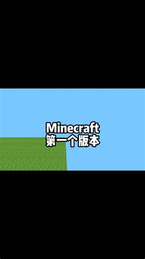 minecraft的第一个版本！ #minecraft #快剪 #我的世界 #电玩游戏解说