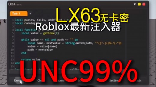 Roblox：最新合法注入器LX63｜UNC99%无卡密纯免费-注入教程-Rb脚本中心内置创世纪FENeko脚本展示