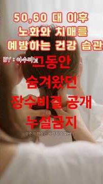 50,60대 건강을 지키는 숨겨진 장수 비결 , 누설 금지 #shorts #치매예방 #뇌건강