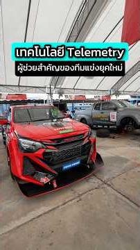 เทคโนโลยี Telemetry คืออะไร? มารู้พร้อมกันกับ “กูรูยุทธ” จิรยุทธ อดิเทพนรางกูร ตรีเพชรอีซูซุเซลส์