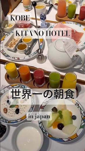 《世界一の朝食》world's best breakfast 神戸北野ホテル #japan #hotel #朝食バイキング #旅行