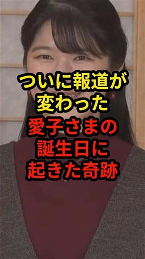 The news finally changed! A miracle happened on Princess Aiko's birthday!