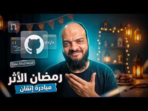 مبادرة هتطورك في البرمجة وتاخد ثواب وفرصة لرحلة عمرة