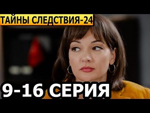 Тайны следствия 24 сезон 9, 10, 11, 12, 13, 14, 15, 16 серия - анонс и дата выхода (2024)